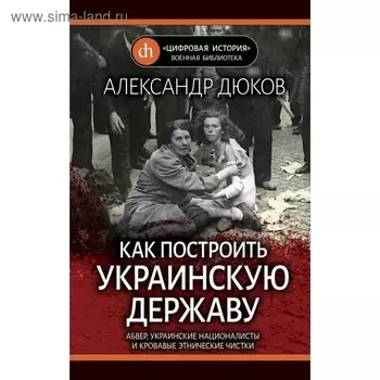 Как построить украинскую державу. Абвер, украинские националисты и кровавые этничес чистки