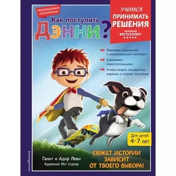 Как поступить Дэнни? Леви Г., Леви А.