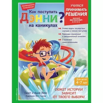 Как поступить Дэнни на каникулах? Леви Г., Леви А.