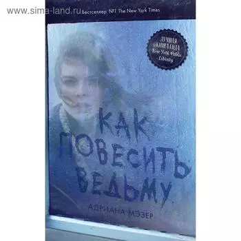 Как повесить ведьму