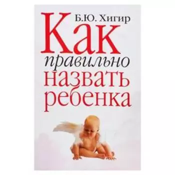 Как правильно назвать ребенка
