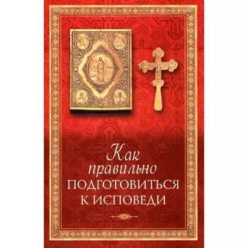 Как правильно подготовиться к исповеди