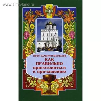 Как правильно приготовиться к Причащению. Религиозное издание
