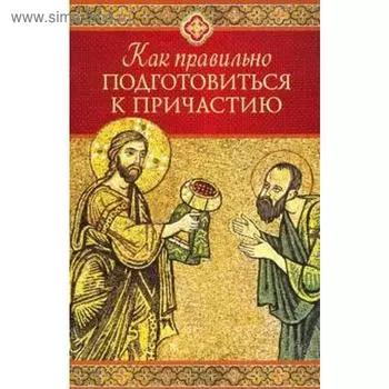 Как правильно приготовиться к причастию. Копяткевич Т.
