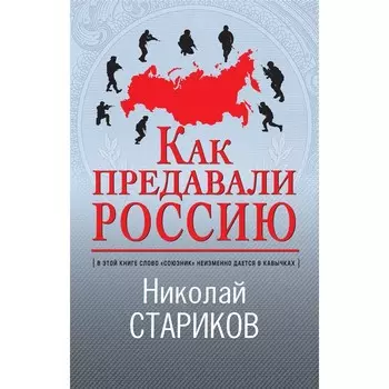 Как предавали Россию. Стариков Николай Викторович