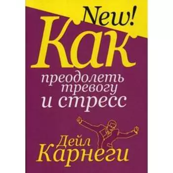 Как преодолеть тревогу и стресс. Карнеги Д.