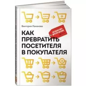 Как превратить посетителя в покупателя: Настольная книга директора магазина. Ламанова В.