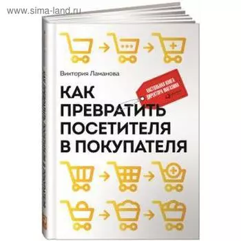 Как превратить посетителя в покупателя: Настольная книга директора магазина. Ламанова В.