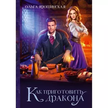 Как приготовить дракона. Ярошинская О.А.