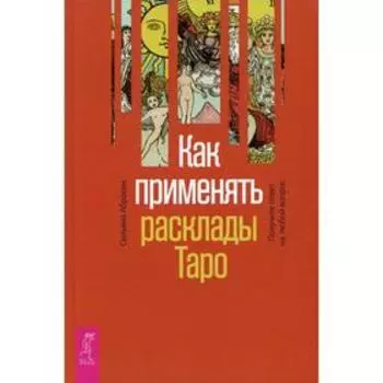 Как применять расклады Таро. Абрахам С.