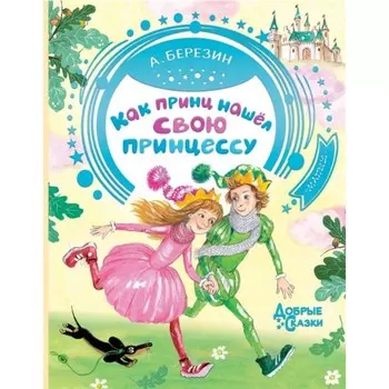 Как принц нашёл свою принцессу