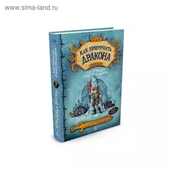 Как приручить дракона. Как отыскать Драконий Камень. Книга 10. Коуэлл К.
