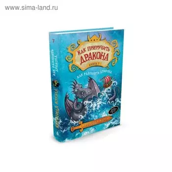 Как приручить дракона. Как разозлить дракона. Книга 7. Коуэлл К.