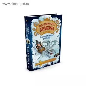 Как приручить дракона. Книга 4. Как перехитрить дракона. Коуэлл К.