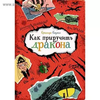 Как приручить дракона. Коуэлл К.