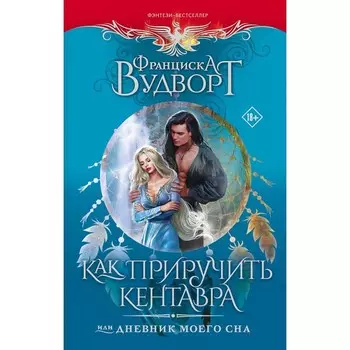 Как приручить кентавра, или Дневник моего сна. Вудворт Ф.