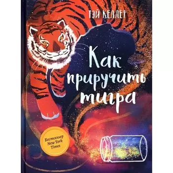 Как приручить тигра. Келлер Т.