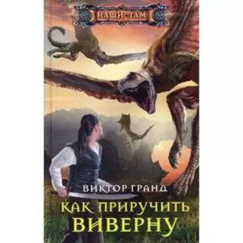 Как приручить виверну. Гранд В.