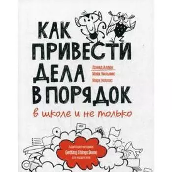 Как привести дела в порядок - в школе и не только. Аллен Д.