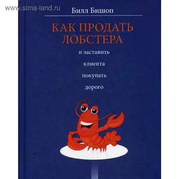 Как продать лобстера и заставить клиента покупать дорого. Бишоп Б.