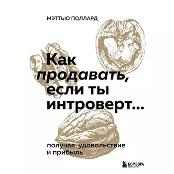 Как продавать, если ты интроверт… получая удовольствие и прибыль. Поллард М.