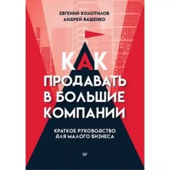 Как продавать в большие компании. Краткое руководство для малого бизнеса. Колотилов Е.