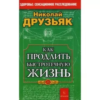 Как продлить быстротечную жизнь. Друзьяк Н.