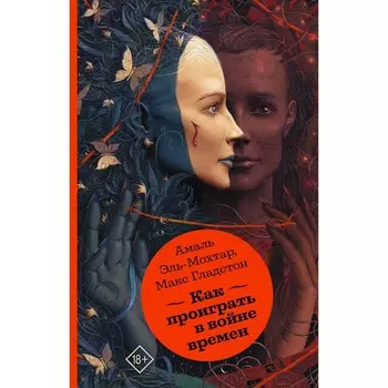 Как проиграть в войне времен. Эль-Мохтар А., Гладстон М.
