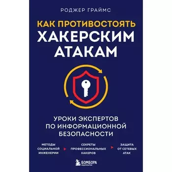 Как противостоять хакерским атакам. Уроки экспертов по информационной безопасности. Граймс Р.