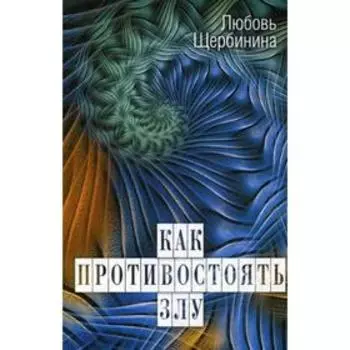 Как противостоять злу. Щербинина Л.И.