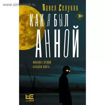 Как я был Анной. Селуков П. В.