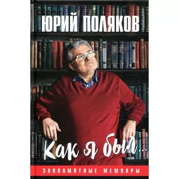 Как я был… Поляков Ю.М.