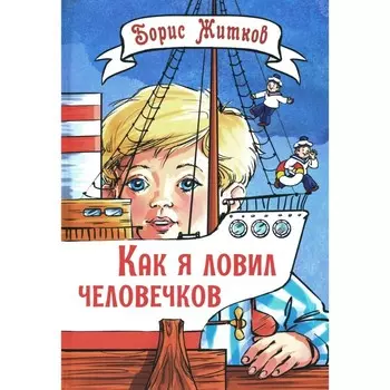 Как я ловил человечков. Житков Б.С.