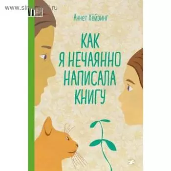 Как я нечаянно написала книгу. Хёйзинг А.