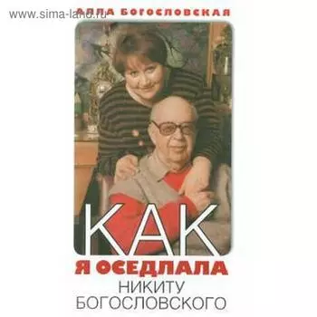 Как я оседлала Никиту Богословского. Богословская А.