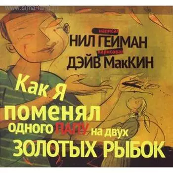 Как я поменял папу на двух золотых рыбок. Гейман Н.