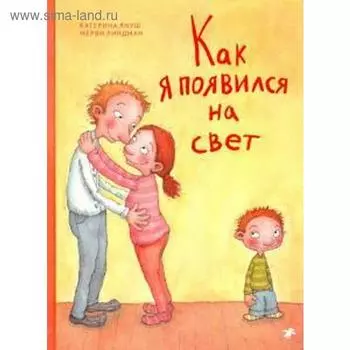 Как я появился на свет. Корчак Я.