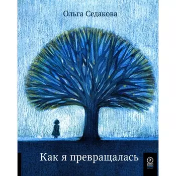 Как я превращалась. Седакова О.А.