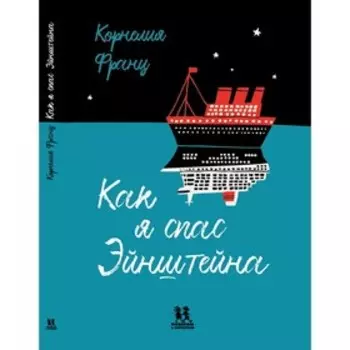 Как я спас Эйнштейна. Франц К.