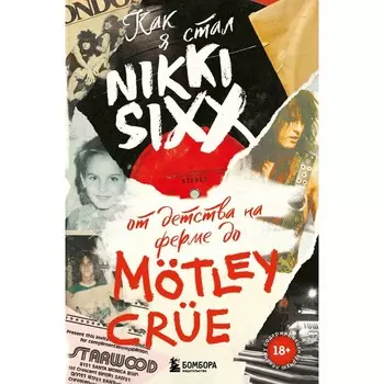 Как я стал Nikki Sixx. От детства на ферме до Mtley Cre. Сикс Н.