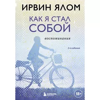 Как я стал собой. Воспоминания. 2-е издание. Ялом И.
