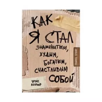 Как я стал знаменитым, худым, богатым, счастливым собой. Вейнер Э.