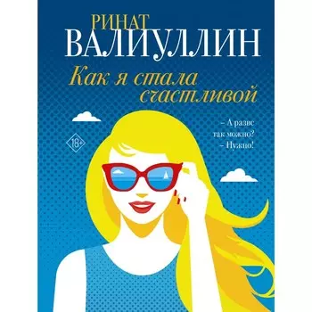 Как я стала счастливой. Валиуллин Р.