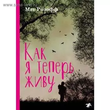 Как я теперь живу. Мег Р.
