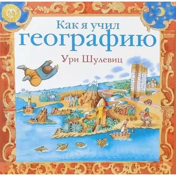 Как я учил географию. Шулевиц У.