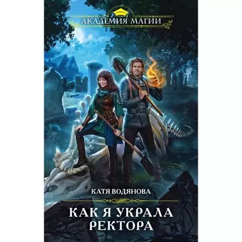 Как я украла ректора. Водянова К.