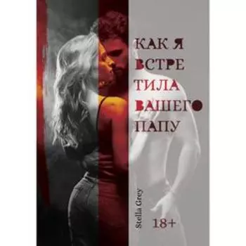 Как я встретила вашего папу. Грей С.