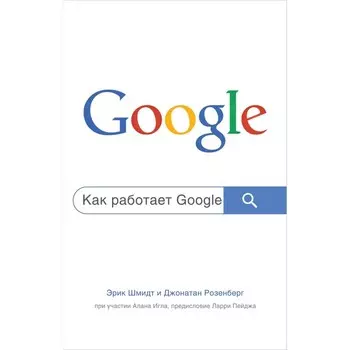 Как работает Google. 2-е издание. Шмидт Э., Розенберг Д.
