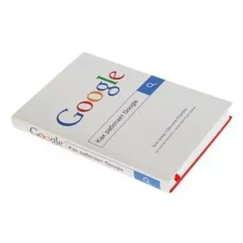 Как работает Google. Шмидт Э., Розенберг Д.