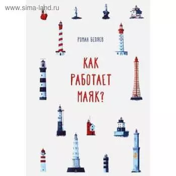 Как работает маяк? Беляев Р.